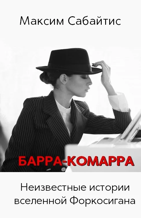 Обложка Барра-Комарра