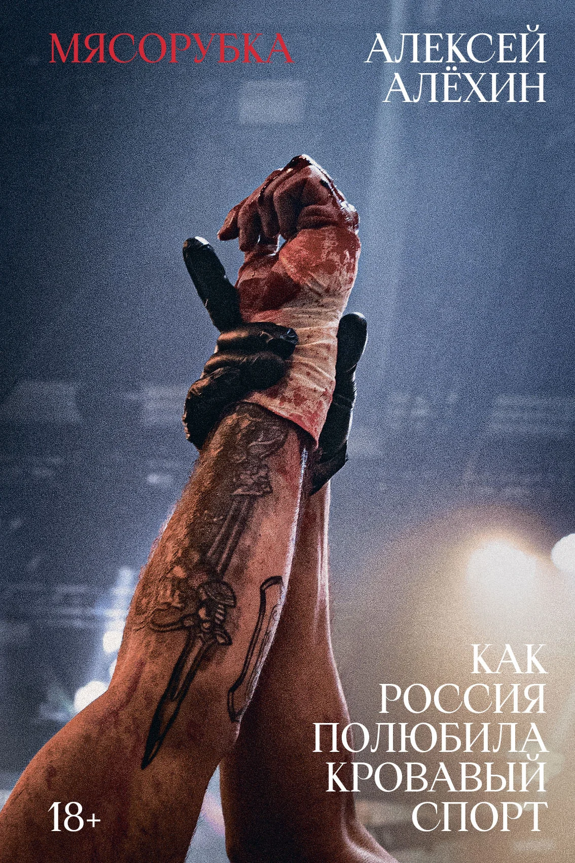 Обложка Мясорубка. Как Россия полюбила кровавый спорт