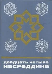 Обложка Двадцать четыре Насреддина
