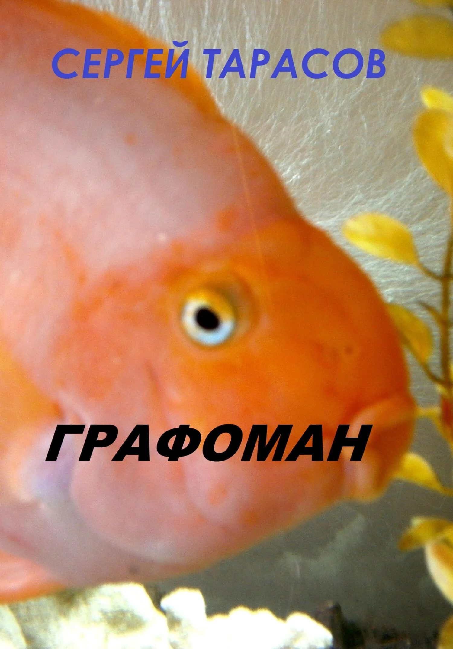 Обложка Графоман
