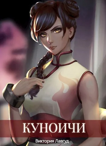 Обложка Куноичи