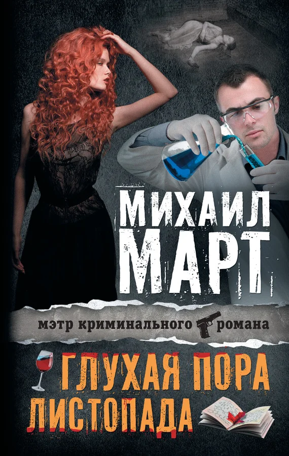 Обложка Глухая пора листопада