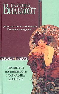 Обложка Проверим на вшивость господина адвоката