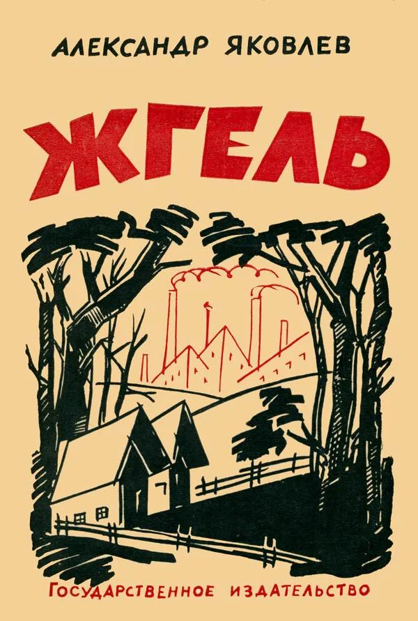 Обложка Жгель