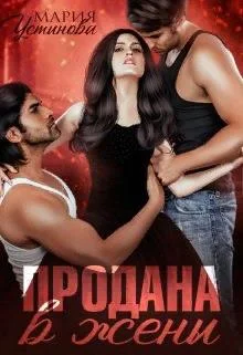 Обложка Продана в жены