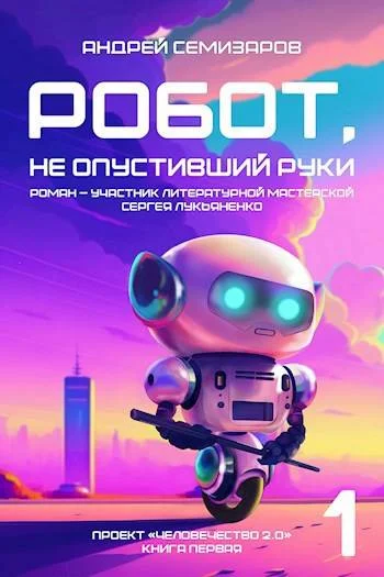 Обложка Робот, не опустивший руки