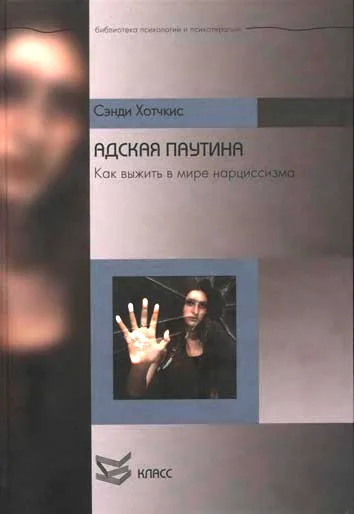 Обложка Адская паутина. Как выжить в мире нарциссизма
