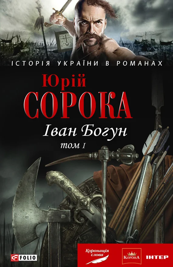 Обложка Іван Богун. У 2 тт. Том 1