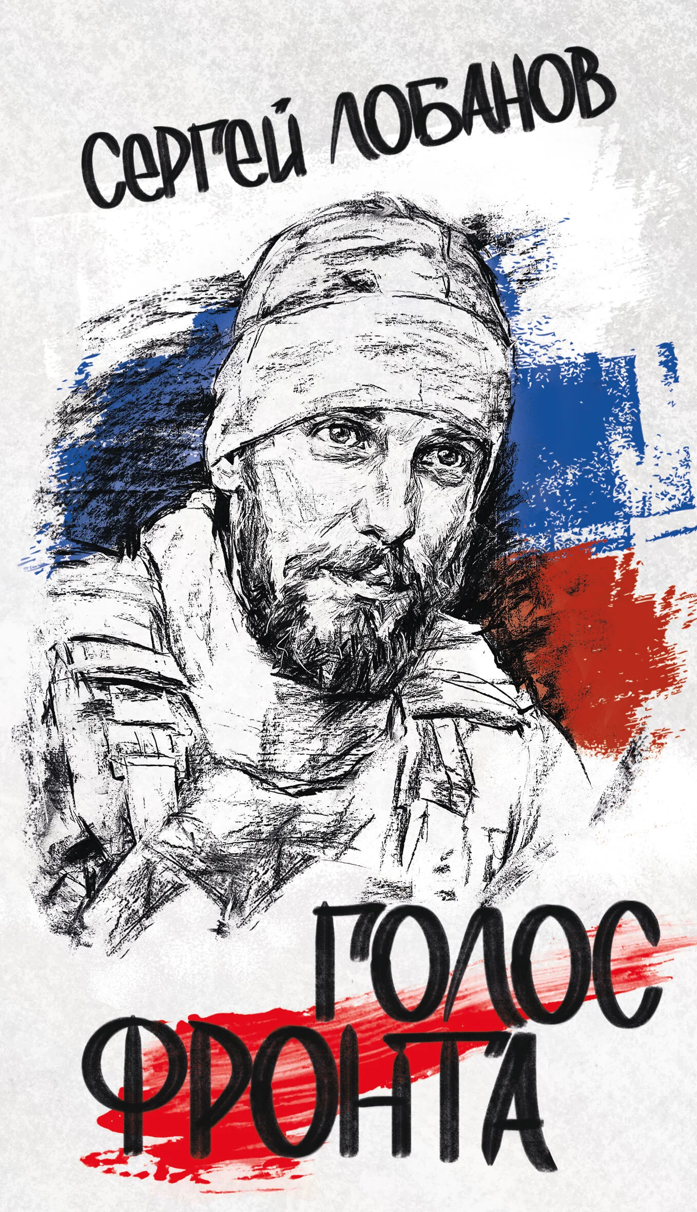 Обложка Голос фронта