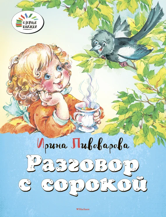 Обложка Разговор с сорокой