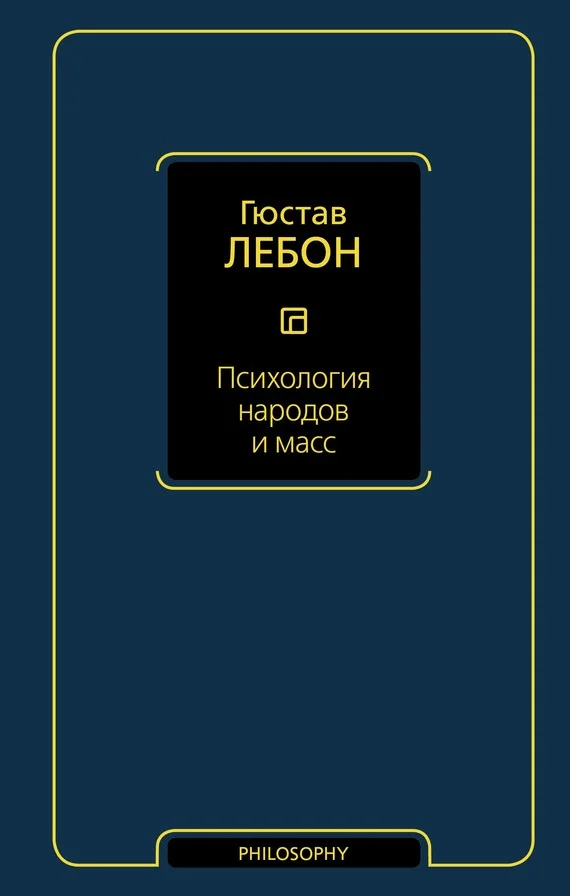 Обложка Психология народов и масс
