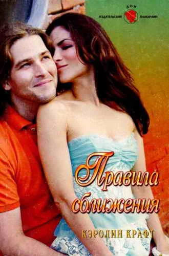 Обложка Правила сближения