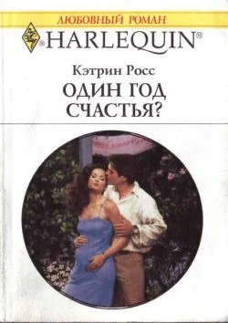 Обложка Один год счастья?
