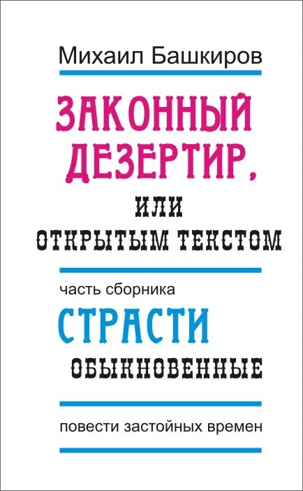Обложка Законный дезертир, или Открытым текстом