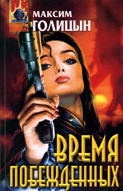 Обложка Время побежденных