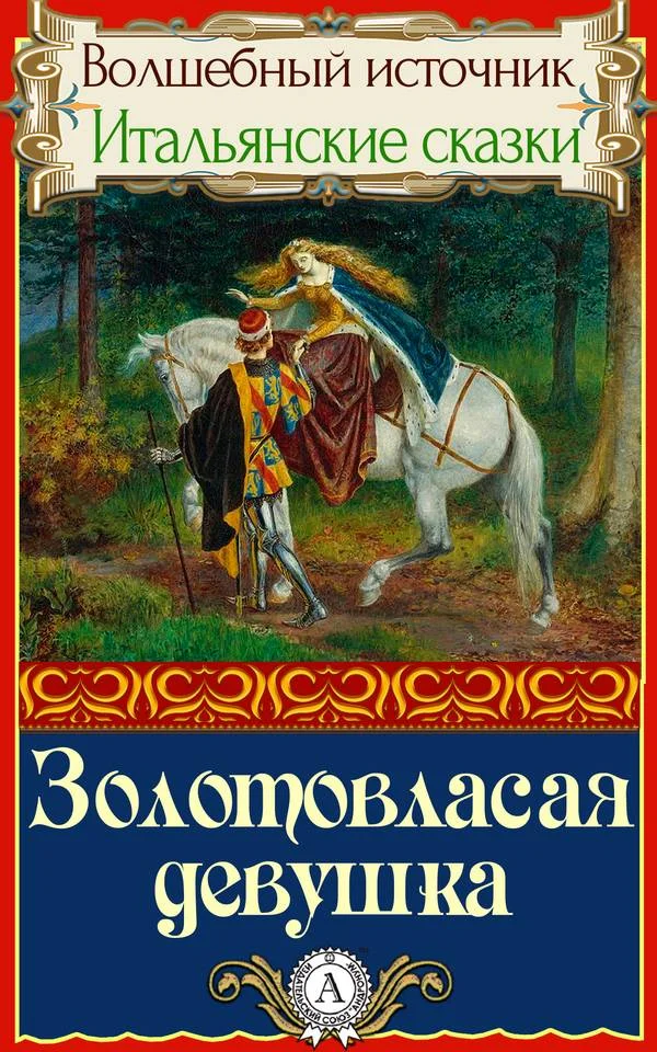 Обложка Золотовласая девушка