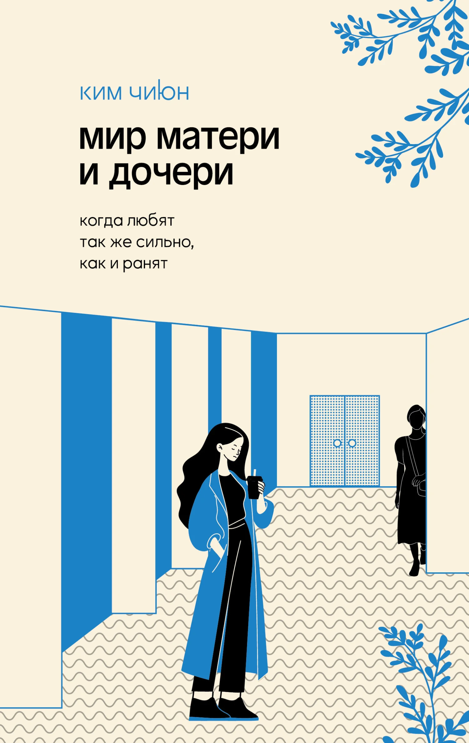 Обложка Мир матери и дочери. Когда любят так же сильно, как и ранят