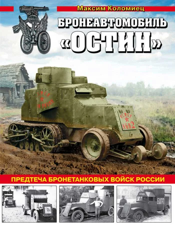 Обложка Бронеавтомобиль «Остин». Предтеча бронетанковых войск России