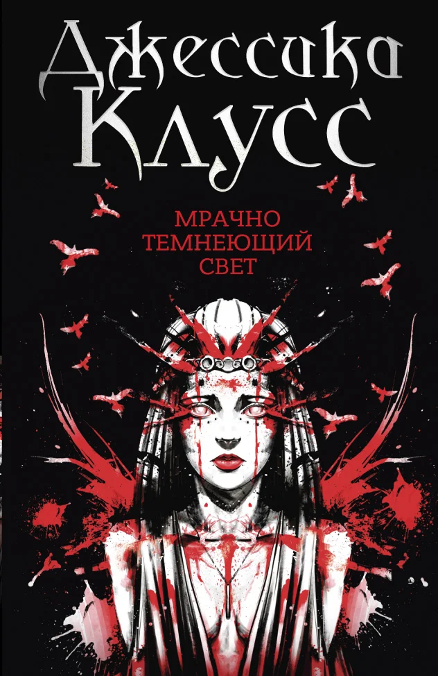 Обложка Мрачно темнеющий свет