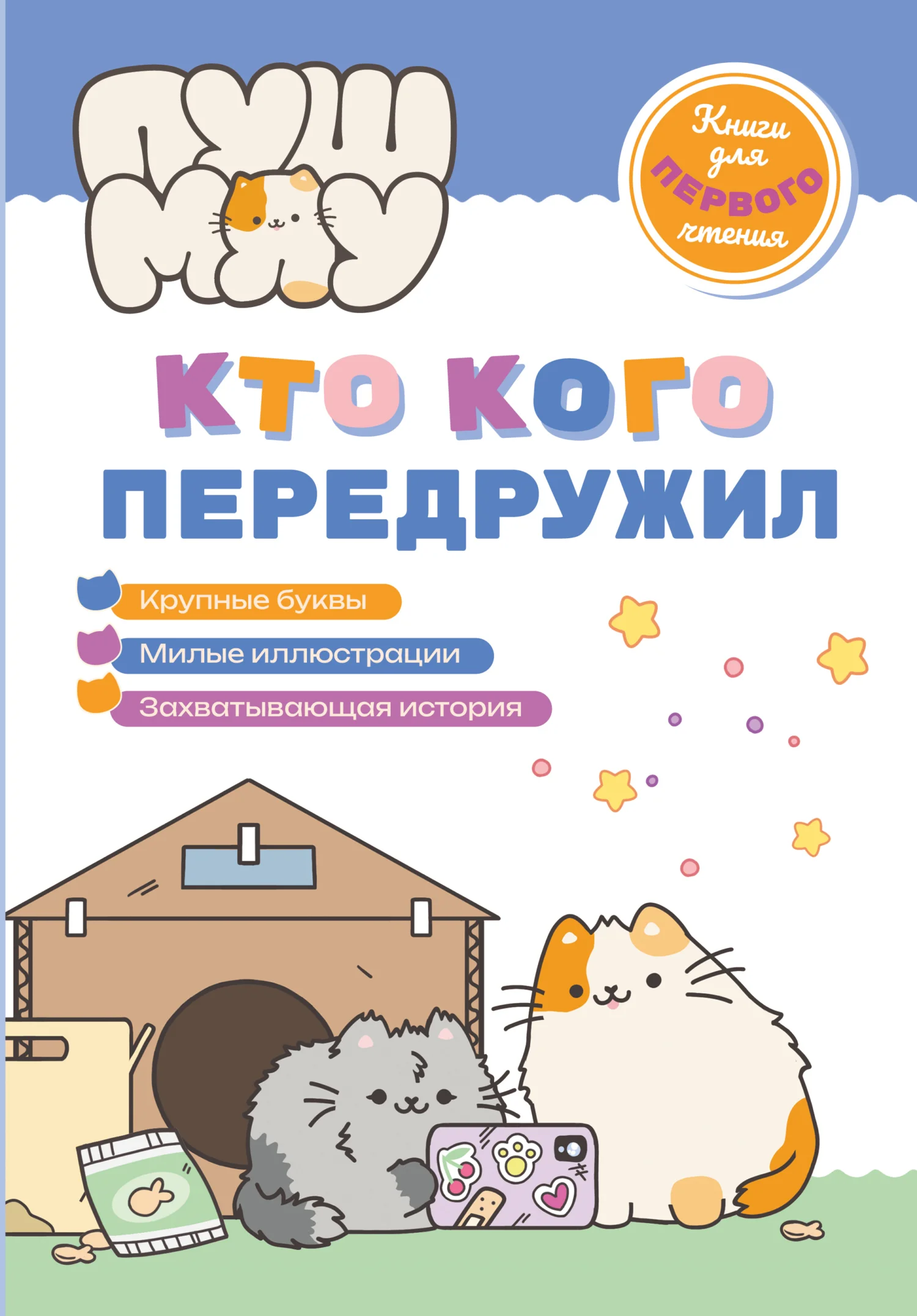Обложка ПушМяу. Книги для первого чтения. Кто кого передружил