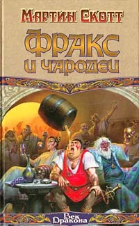 Обложка Фракс и чародеи