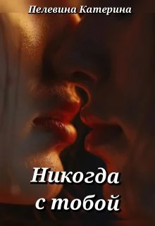 Обложка Никогда с тобой