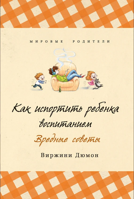 Обложка Как испортить ребенка воспитанием. Вредные советы