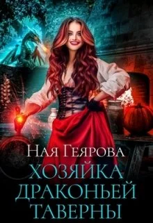 Обложка Хозяйка драконьей таверны