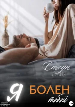 Обложка Я болен тобой