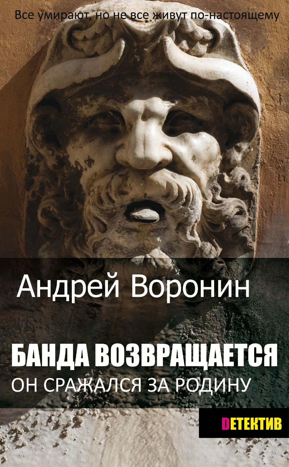Обложка Банда возвращается