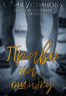 Обложка Право на ошибку