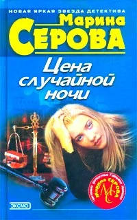 Обложка Цена случайной ночи