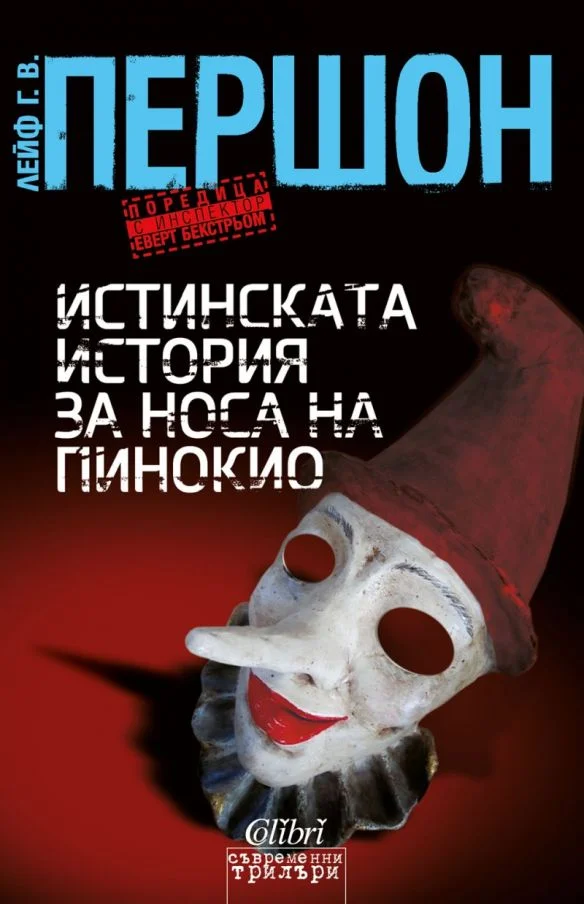 Обложка Истинската история за носа на Пинокио