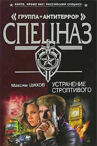 Обложка Устранение строптивого