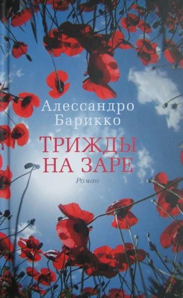 Обложка Трижды на заре