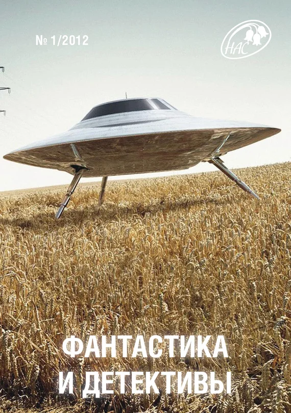 Обложка Фантастика и Детективы, 2012 № 01