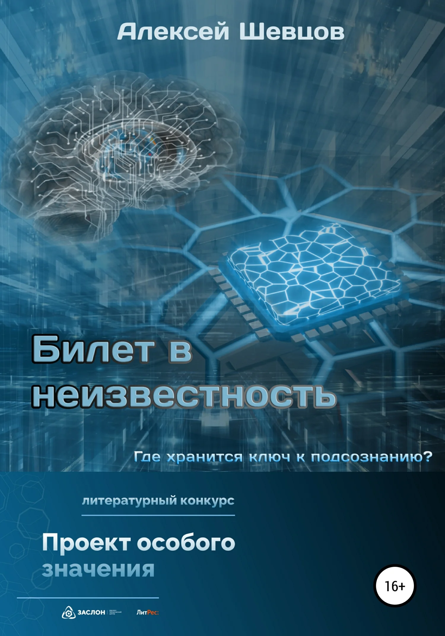 Обложка Билет в неизвестность