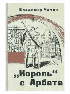 Обложка "Король" с Арбата