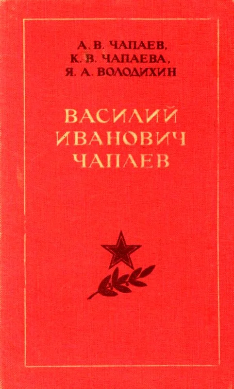 Обложка Василий Иванович Чапаев