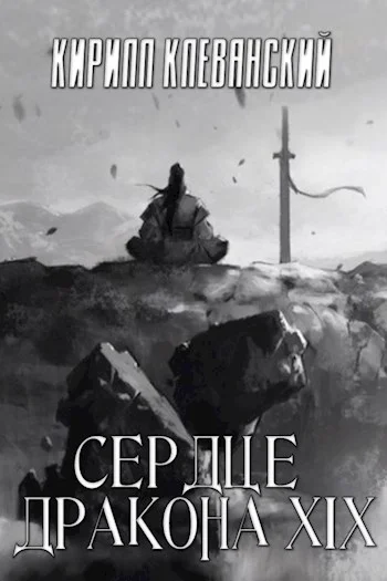 Обложка Сердце Дракона. Том 19. Часть 2