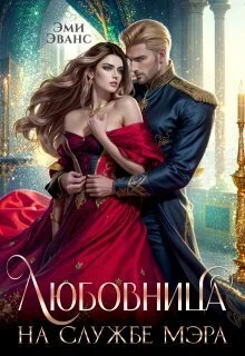 Обложка Любовница на службе мэра (СИ)