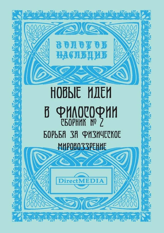 Обложка Новые идеи в философии. Сборник номер 2