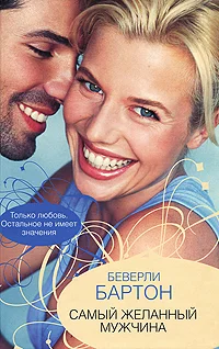 Обложка Самый желанный мужчина