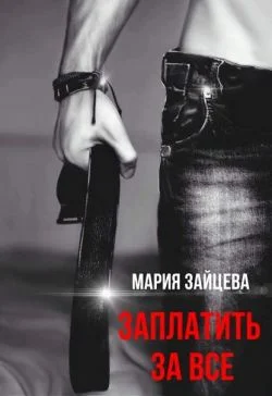Обложка Заплатить за все