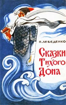 Обложка Сказки Тихого Дона