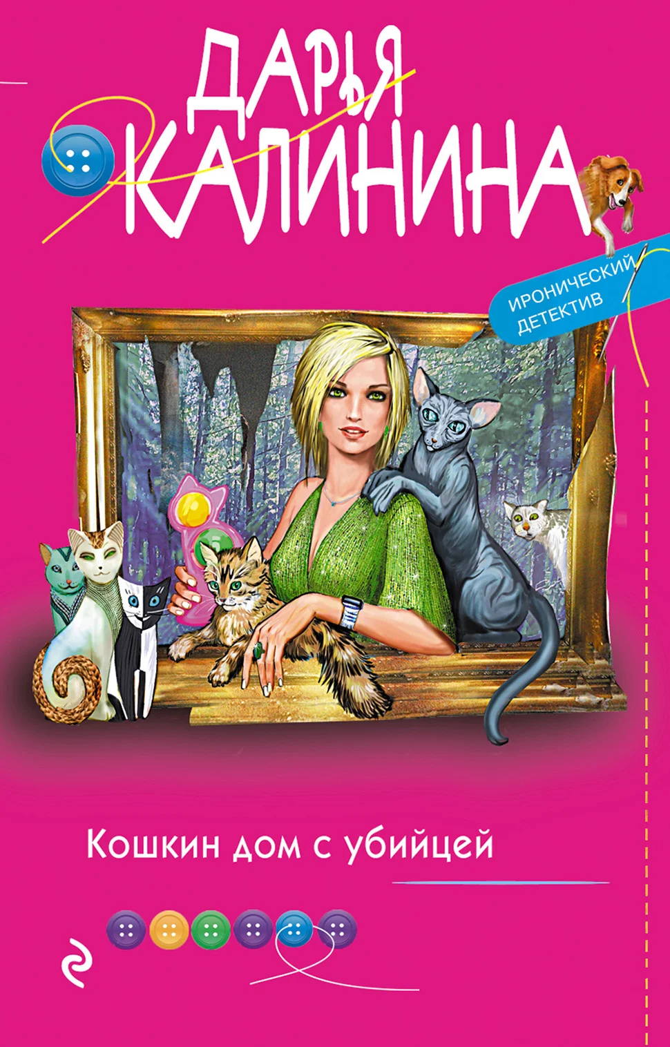 Обложка Кошкин дом с убийцей
