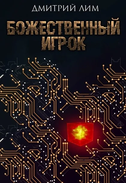 Обложка Божественный игрок