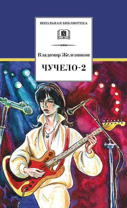Обложка Чучело-2, или Игра мотыльков