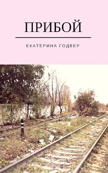 Обложка Прибой