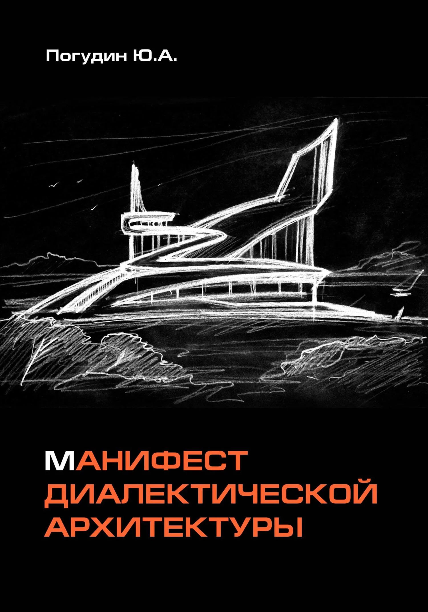 Обложка Манифест диалектической архитектуры